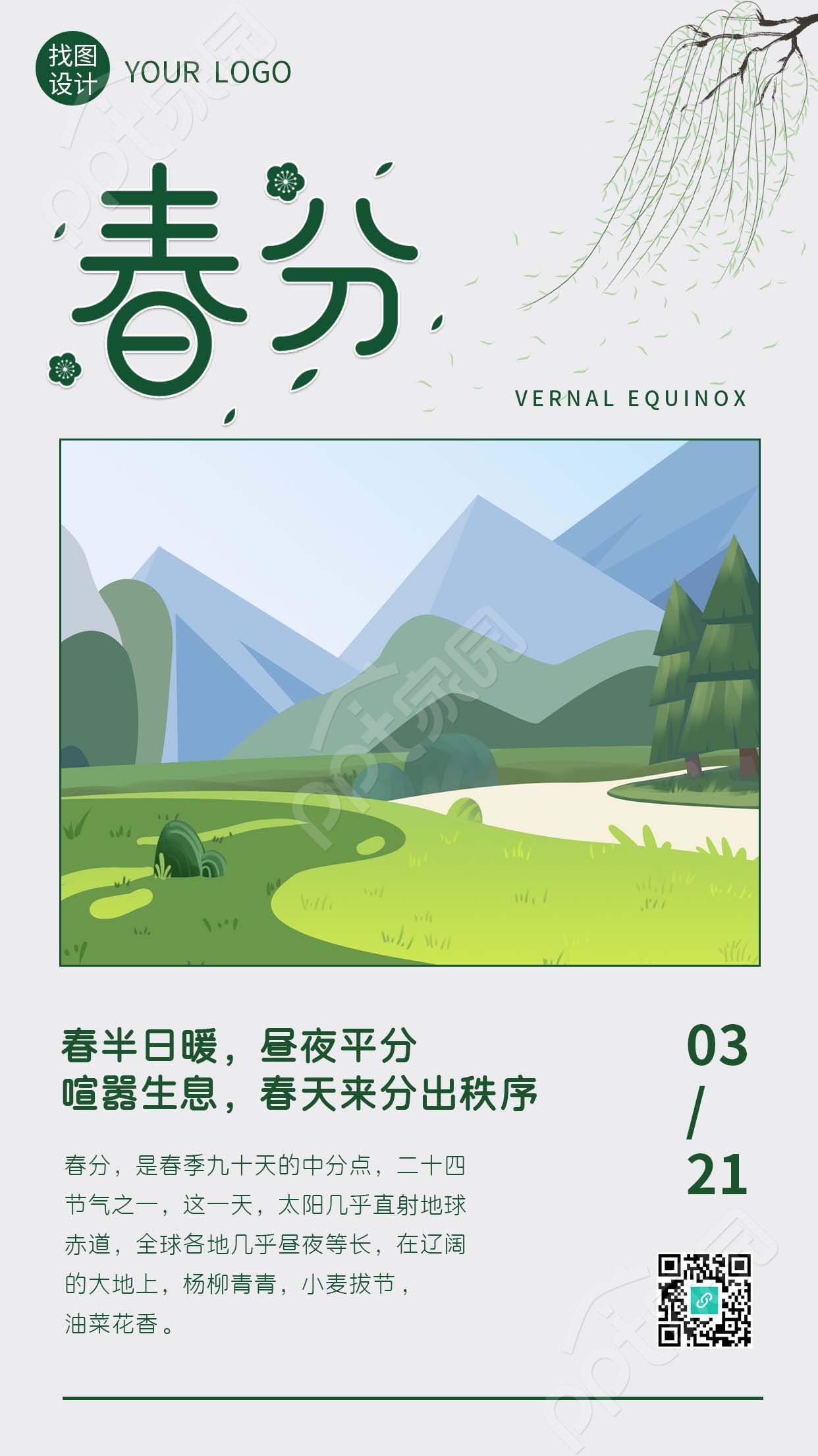 小清新手绘二十四节气春分远山景色手机海报